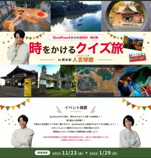 熊本県・人吉球磨とQuizKnockがコラボ　時をかけるクイズ旅の第2弾が11月23日開始　豪華商品が手に入るスタンプラリーを実施
