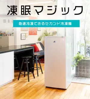 解凍後も美味しさそのまま！液体凍結の技術を応用した家庭用フリーザー「凍眠マジック」を11月1日(火)に販売開始！