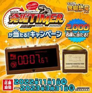 キミは制限時間内に発掘できるか！？「キャラパキ発掘恐竜チョコ」に専用タイマー誕生