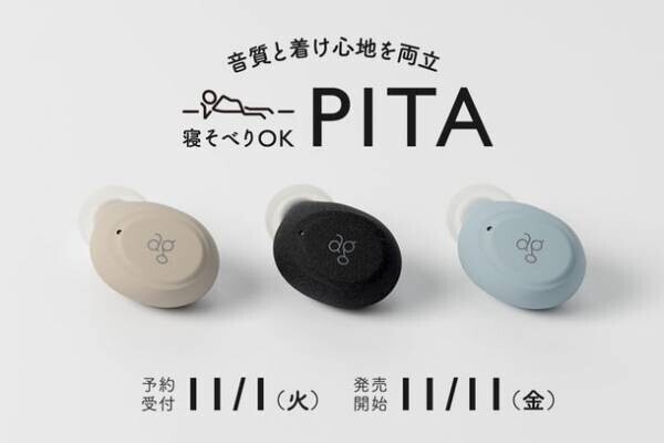 オーディオブランドagより音質と着け心地を両立した完全ワイヤレスイヤホン「PITA」発売のお知らせ