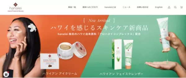 ハワイ生まれのスキンケアブランド、ハナレイが日本語公式ウェブサイトをオープン！