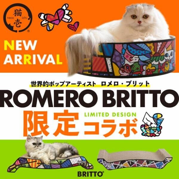ポップアーティスト「ロメロ・ブリット」のアートをまとった限定デザインの猫用バリバリボウル、バリバリベッドが登場