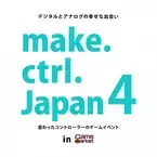 変わったコントローラーのゲームイベント「make.ctrl.Japan4」　東京ビッグサイトにて10月29日・30日開催！