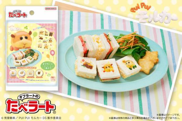 切って貼るだけで「PUI PUIモルカー」のキャラ食が完成！「オブラートのたべラート　PUI PUIモルカー」が登場