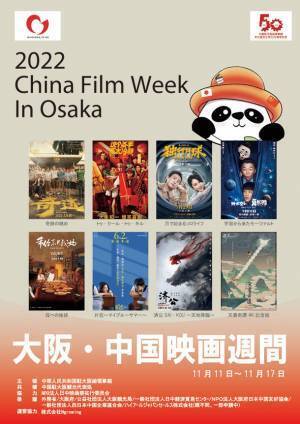 中日国交正常化50周年記念「2022大阪・中国映画週間」11/11より開催！開幕セレモニー＆一般上映の実施決定