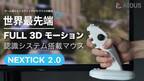 画面に向けマウスを照準し射撃ができるシューティングゲームに最適なFULL3Dモーション認識マウス「NEXTICK2.0」10月31日に先行販売を開始