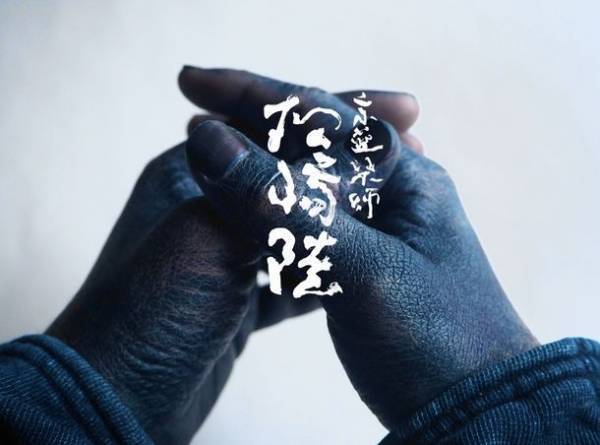 京藍染師 松崎陸による「松崎陸 京藍染展」を11/7より開催　初日限定のトークイベントや製品の展示販売も実施