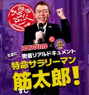 玉袋筋太郎がJOYSOUNDの特命社員に就任！“夜の街”活性化プロジェクト『特命サラリーマン 筋太郎！』が始動
