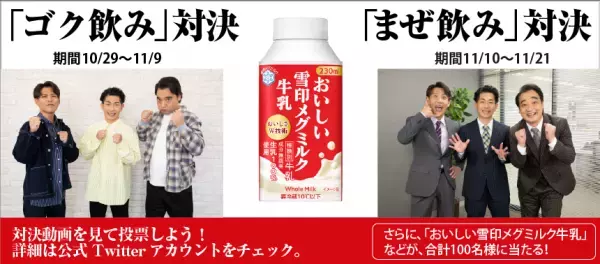 「おいしい雪印メグミルク牛乳」Twitterキャンペーン実施！ジャングルポケットさん出演のＷＥＢ動画公開