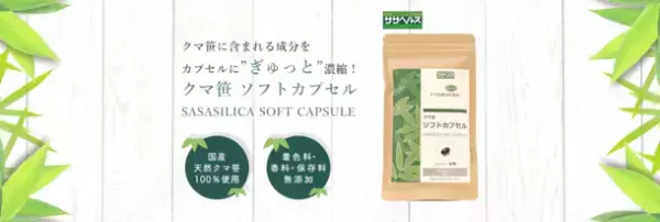 笹の生命力を1粒にギュッと凝縮！笹由来シリカ配合の「クマ笹ソフトカプセル-SASASILICA SOFT CAPSULE-」　2022年11月1日(火)発売