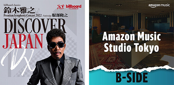 鈴木雅之、日本人アーティストとしてはじめて「B-Side: Amazon Music Studio Tokyo」に登場。ビルボードクラシックス公演で歌唱予定の2曲も収録。