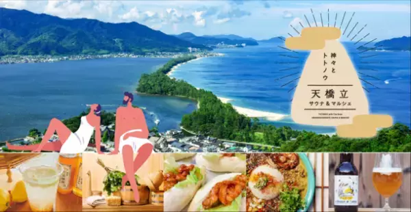 史上初！伝統的景勝地日本三景でアウトドアサウナ「神々とトトノウ 天橋立サウナ＆マルシェ」開催　11月19日(土)・20日(日)10:00～17:00　先着24組サウナ無料ご招待！