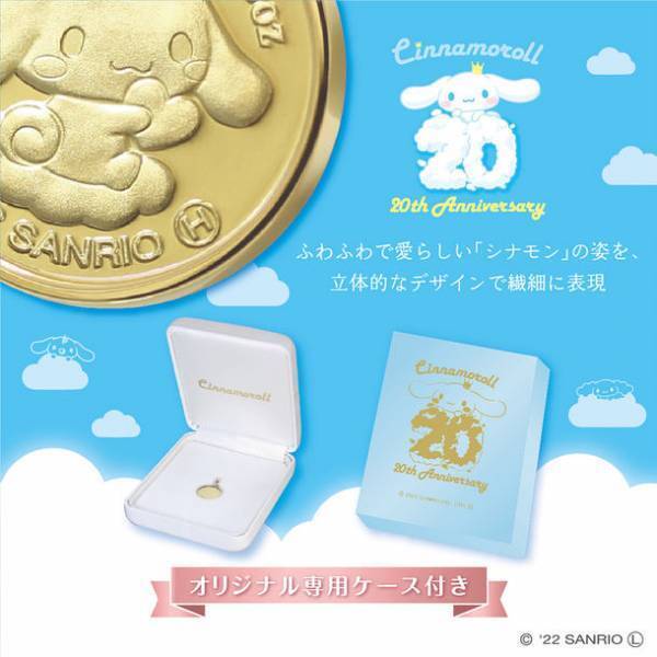 サンリオ“シナモロールデビュー20周年記念”世界で限定500枚！シナモロールが「純金メダルペンダント」に！11月11日発売