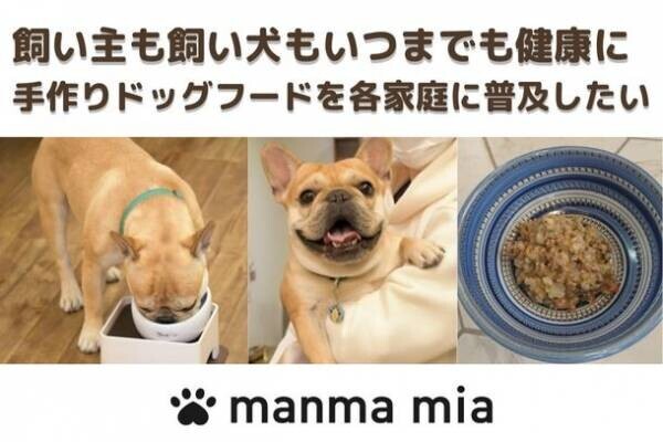 愛犬の“食べない”をシェフが解決！季節の食材で作ったヒューマングレードドッグフード 冬用「manma mia」を11月から販売開始