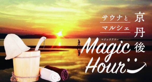 健康長寿の古都「京丹後市」にて夕景と美食を堪能する「京丹後サウナとマルシェのマジックアワー」を11/5・6に開催　先着24組サウナ体験無料ご招待！