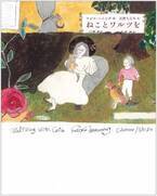 ピアニスト フジコ・ヘミング×詩人 石津ちひろ　12年の歳月をかけ、猫への愛情溢れる絵本が完成　『ねことワルツを』2022年11月9日発売