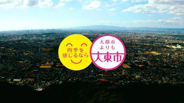 『四季で感じる大東の魅力』秋編・冬編・四季ダイジェスト版の3本を同時公開