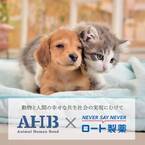 AHBとロート製薬が業務提携を締結　＝人と動物の幸せな共生社会を目指す＝