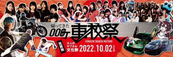佐賀・大町自動車学校主催「帰ってきたOO町車校祭2022in鍋島」クラウドファンディングにて目標金額の133％を達成