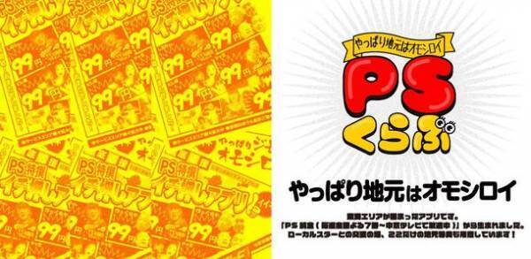 もっと地元をオモシロく！人気番組「PS純金」がファンクラブを開設！会費は激安！月額99円！