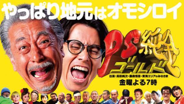 もっと地元をオモシロく！人気番組「PS純金」がファンクラブを開設！会費は激安！月額99円！