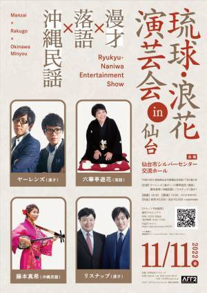 仙台で、大阪のお笑いと沖縄民謡が楽しめる『琉球・浪花演芸会in仙台』11月11日(金)開催