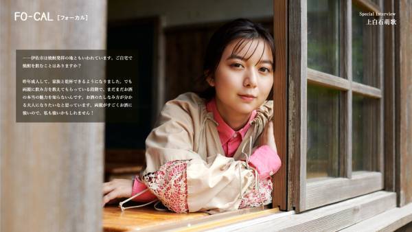 上白石萌歌さんが表紙の「旅色FO-CAL」伊佐市特集掲載2年目＆紙冊子の配布スタート