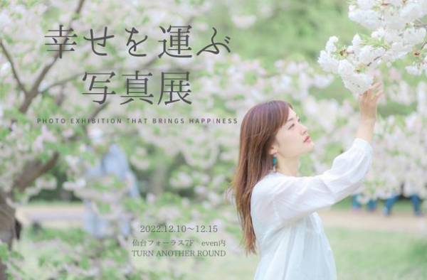 写真の力で明るい未来に！「幸せを運ぶ写真展」仙台フォーラスにて12月10日から無料開催