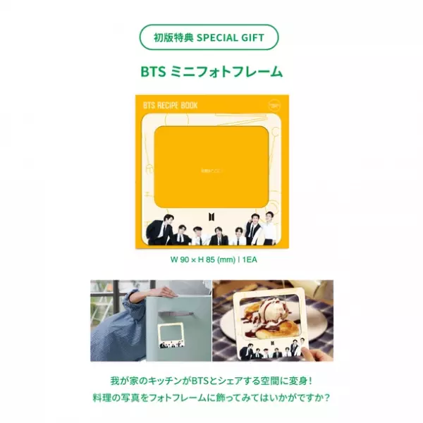 ARMYのためのレシピブック「BTS RECIPE BOOK(JAPAN EDITION)」本日10月31日(月)ついに発売！初版限定特典(ミニフォトフレーム)付きで販売開始いたしました！