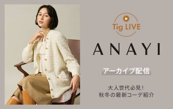 総合ファッションECサイト「MAGASEEK」の公式LINEアカウントにてANAYIの秋冬新作アイテムを「Tig LIVE」でご紹介！