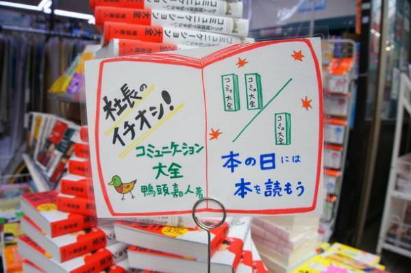 書店に足を運ぼう！11月1日“本の日”特別企画実施ブックスタマ武蔵小山店で「コミュニケーション大全」100冊のタワー展開実施！！