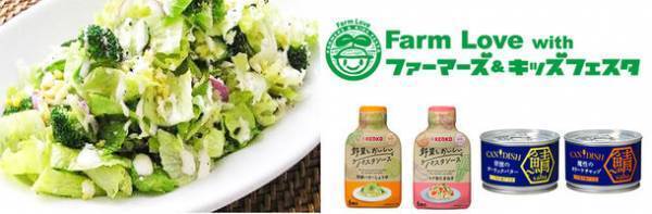 『Farm Love with ファーマーズ＆キッズフェスタ2022』食育ブースを出展！野菜摂取の大切さ伝える東京・日比谷公園で11月12・13日に開催