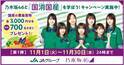 クイズ正解で合計700名に国産の農畜産物があたる「乃木坂46と国消国産(こくしょうこくさん)を学ぼう！」キャンペーン、本日からスタート！