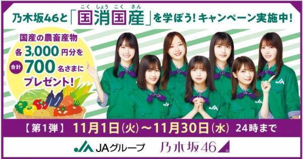 クイズ正解で合計700名に国産の農畜産物があたる「乃木坂46と国消国産(こくしょうこくさん)を学ぼう！」キャンペーン、本日からスタート！
