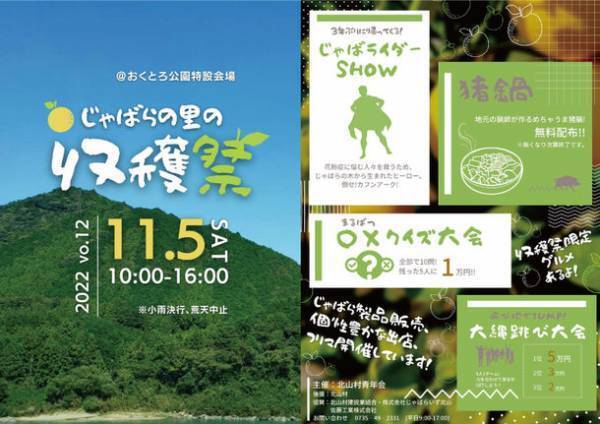 小さな村の特産“じゃばら”を祝う収穫祭が3年ぶりに開催！～初の北山村公式サプリメントを新発売～