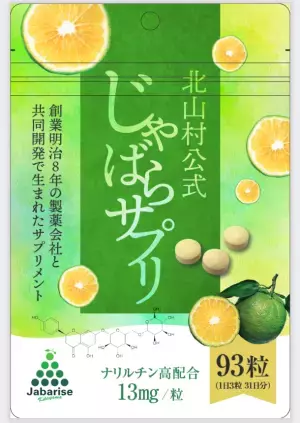 小さな村の特産“じゃばら”を祝う収穫祭が3年ぶりに開催！～初の北山村公式サプリメントを新発売～