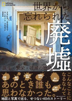 写真集『世界から忘れられた廃墟 誕生・繁栄・破滅の物語』発売中！