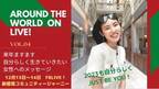 コンセプトは、「2023年も自分らしく！Just Be you！」　世界中からエネルギー溢れる日本人女性が元気と勇気を贈るイベント「Around the World on Live Vol.4」12月13日～14日の2日間ライブ配信決定！