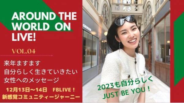 コンセプトは、「2023年も自分らしく！Just Be you！」　世界中からエネルギー溢れる日本人女性が元気と勇気を贈るイベント「Around the World on Live Vol.4」12月13日～14日の2日間ライブ配信決定！