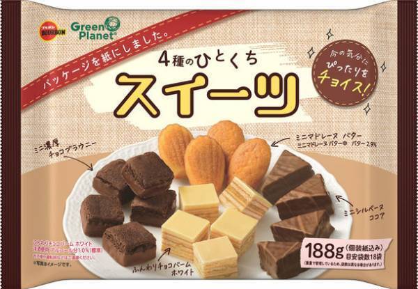 ブルボン、外装に“紙パッケージ”を採用！「4種のひとくちスイーツ」を11月15日(火)に新発売　～ 紙の比率を大きく高めた外装パッケージ ～