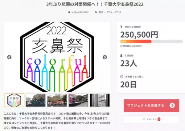 千葉大学「亥鼻祭2022」2022年11月6日(日)に開催決定！野外ステージ費用のためのクラウドファンディングを実施