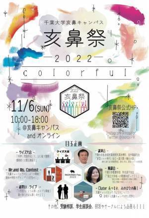 千葉大学「亥鼻祭2022」2022年11月6日(日)に開催決定！野外ステージ費用のためのクラウドファンディングを実施
