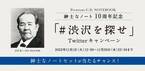 紳士なノート10周年記念　＃渋沢を探せ Twitterキャンペーン　2022年11月1日～11月30日の期間で実施