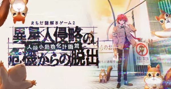 開催初日から2日間で200人以上が参加！「松丸亮吾」率いるRIDDLERと町田市による『まちだ謎解きゲーム』第2弾は…“人類がリスになってしまう！？”10月29日(土)より好評開催中