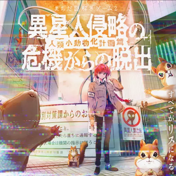 開催初日から2日間で200人以上が参加！「松丸亮吾」率いるRIDDLERと町田市による『まちだ謎解きゲーム』第2弾は…“人類がリスになってしまう！？”10月29日(土)より好評開催中