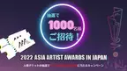 地球に優しいサスティナブル商品のご購入でアジア最大級アワード“2022 Asia Artist Awards in Japan”の入場ペアチケットが抽選で500組1,000名様に当たるキャンペーンが11月5日より開催！