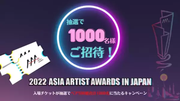 地球に優しいサスティナブル商品のご購入でアジア最大級アワード“2022 Asia Artist Awards in Japan”の入場ペアチケットが抽選で500組1,000名様に当たるキャンペーンが11月5日より開催！