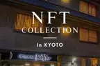 西日本最大級！NFTアートの展示イベントを京都の旅館で初開催！国内外の有名アーティストやプロジェクトが11月5日(土)・6日(日)「旅館こうろ」に大集合