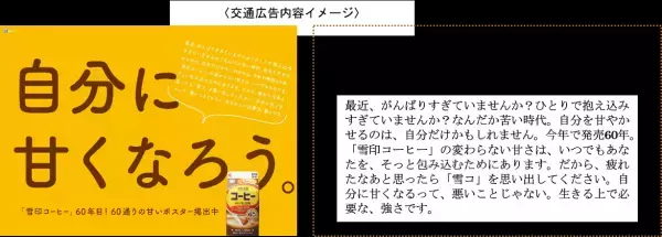 ＼11月1日は「雪印コーヒー」の発売“60年目”の誕生日／ 「#雪コに甘やかされたい」プロモーション再始動！ 渋谷・品川・阪急大阪梅田等５駅を“60通り”の「甘いポスター」でジャック！Twitterフォローから抽選でQUOカードPayもプレゼント