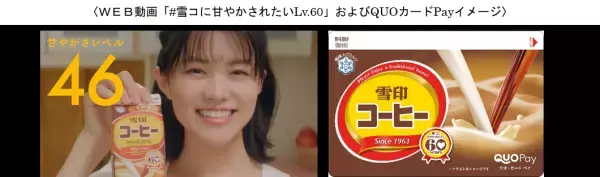 ＼11月1日は「雪印コーヒー」の発売“60年目”の誕生日／ 「#雪コに甘やかされたい」プロモーション再始動！ 渋谷・品川・阪急大阪梅田等５駅を“60通り”の「甘いポスター」でジャック！Twitterフォローから抽選でQUOカードPayもプレゼント